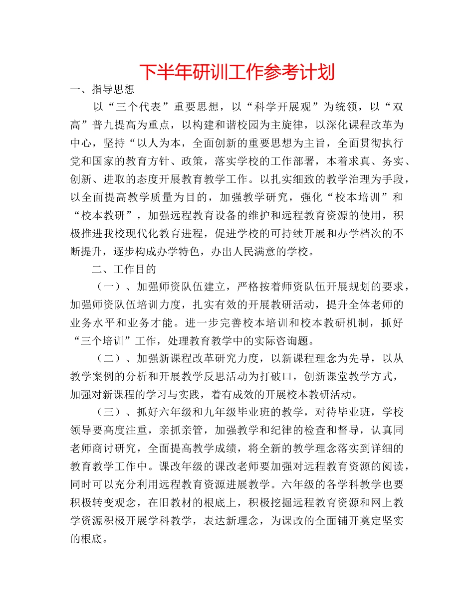 下半年研训工作参考计划 _第1页