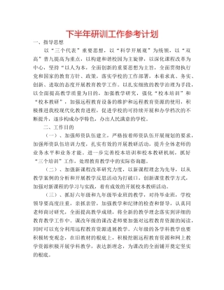 下半年研训工作参考计划 