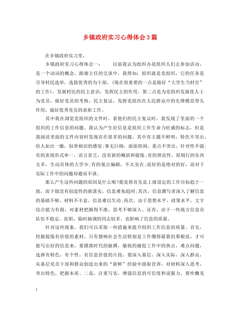 乡镇政府实习心得体会3篇 _第1页