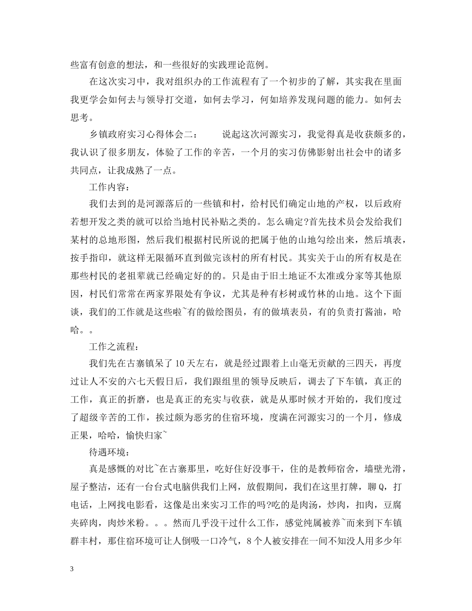 乡镇政府实习心得体会3篇 _第3页