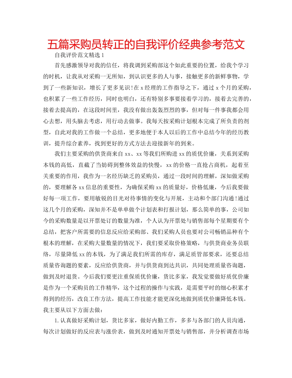 五篇采购员转正的自我评价经典参考范文 _第1页