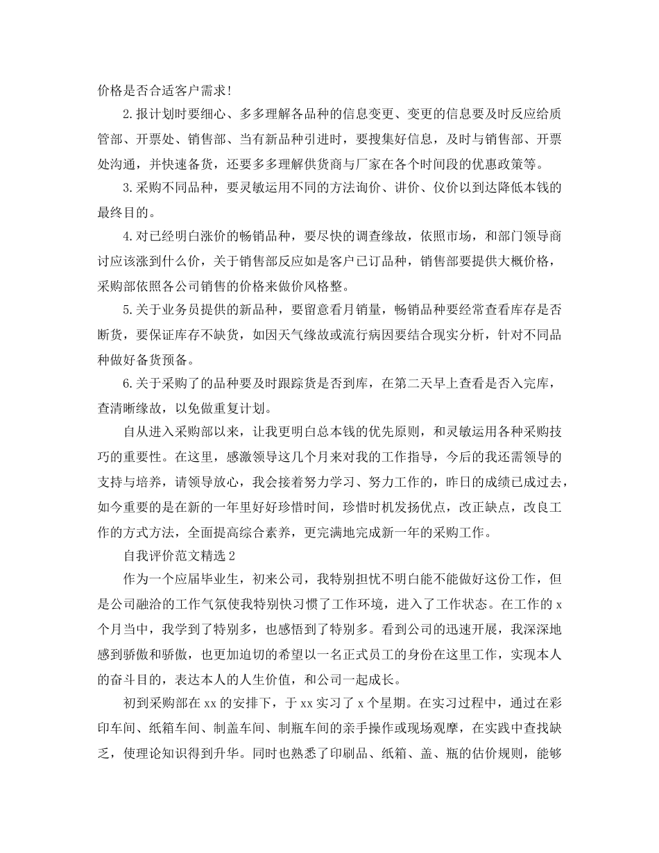 五篇采购员转正的自我评价经典参考范文 _第2页