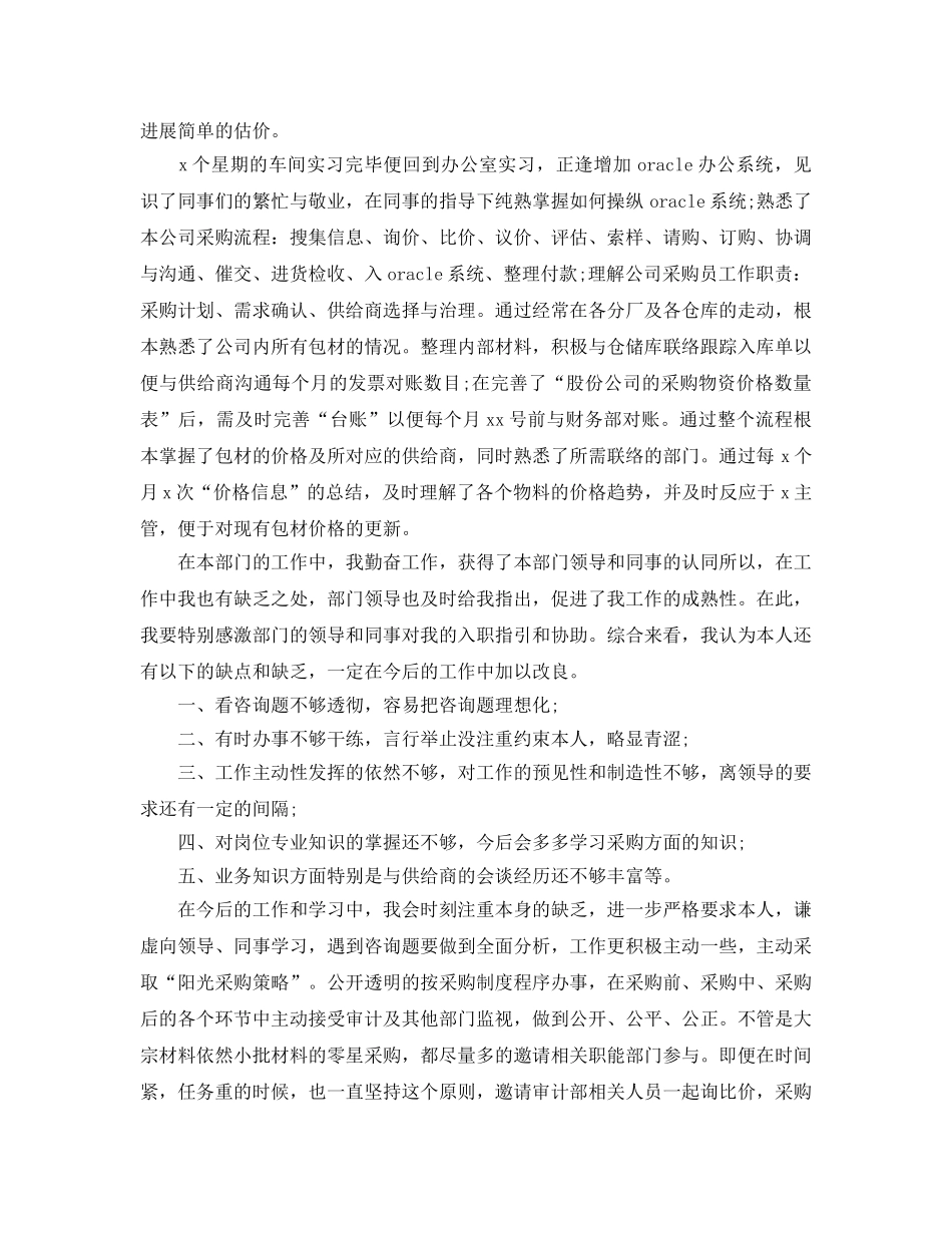 五篇采购员转正的自我评价经典参考范文 _第3页