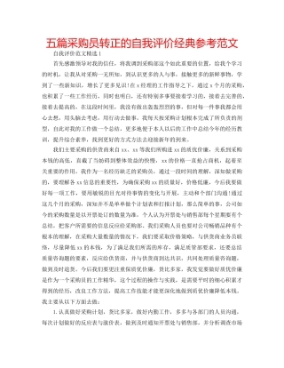 五篇采购员转正的自我评价经典参考范文 