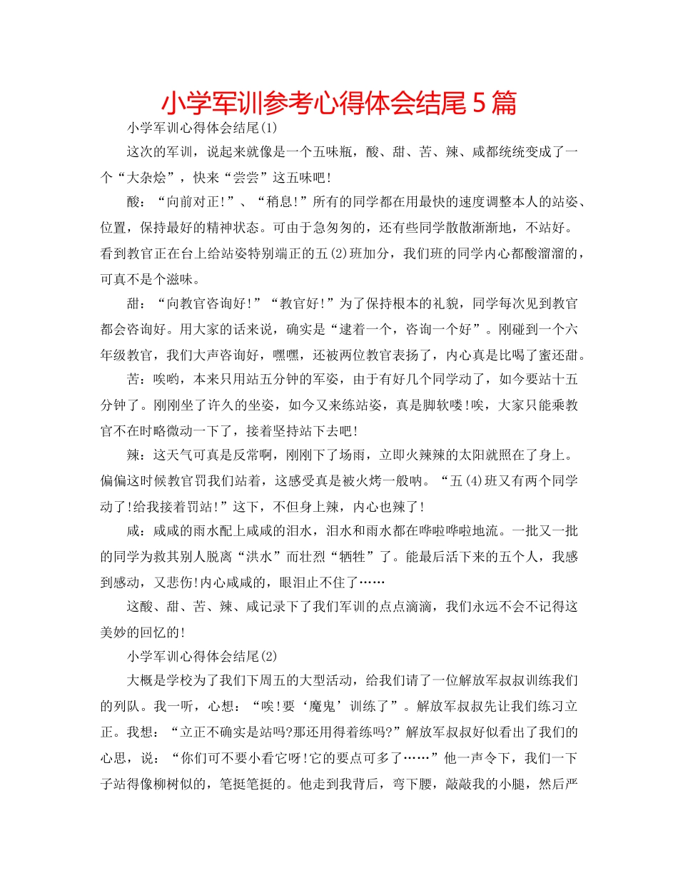 小学军训参考心得体会结尾5篇 _第1页