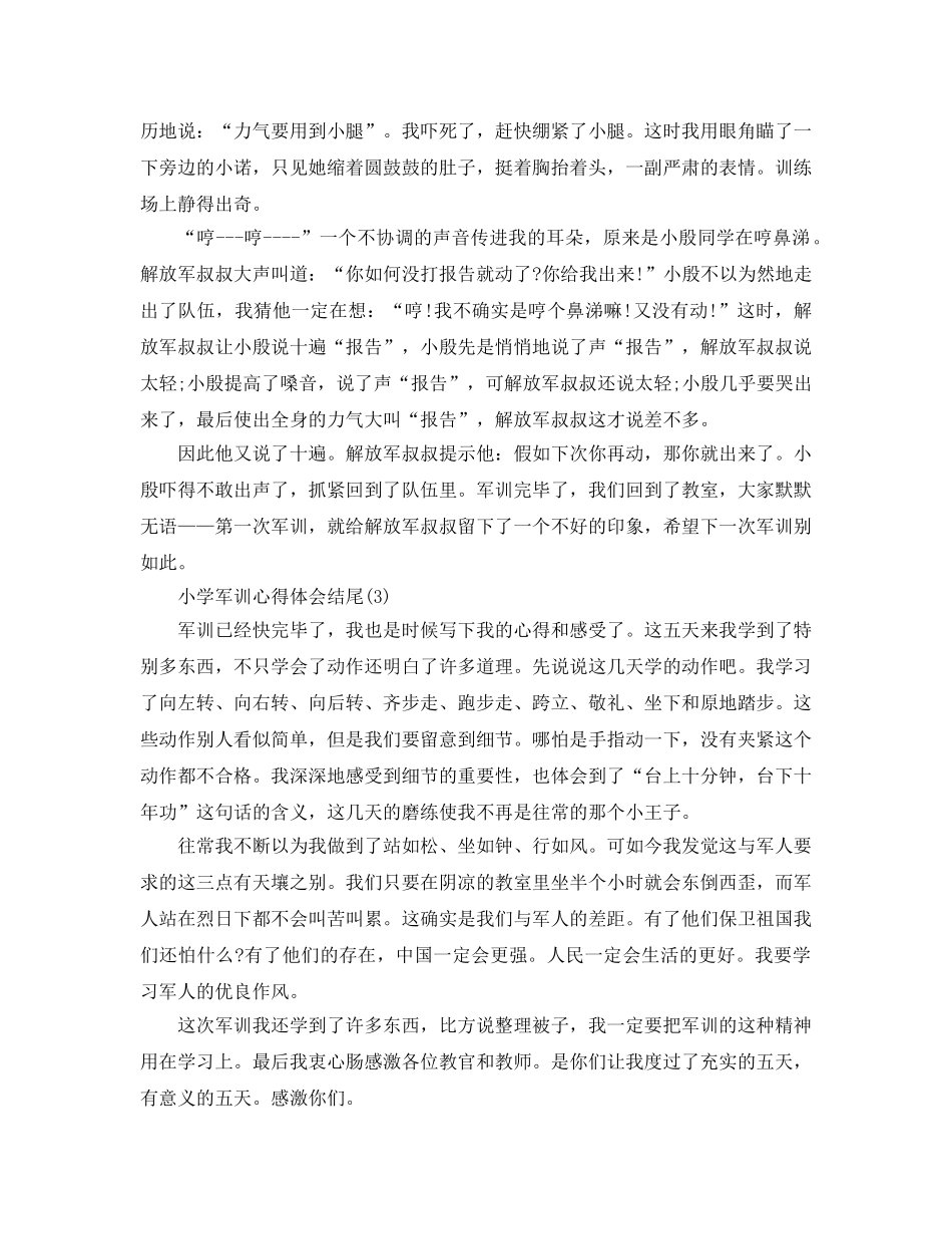 小学军训参考心得体会结尾5篇 _第2页