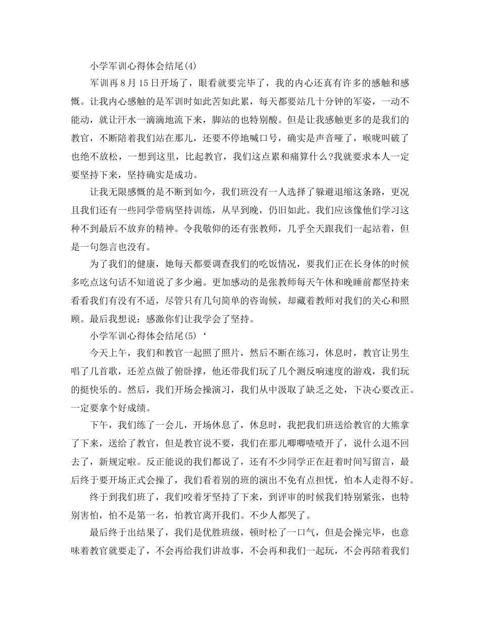 小学军训参考心得体会结尾5篇 _第3页