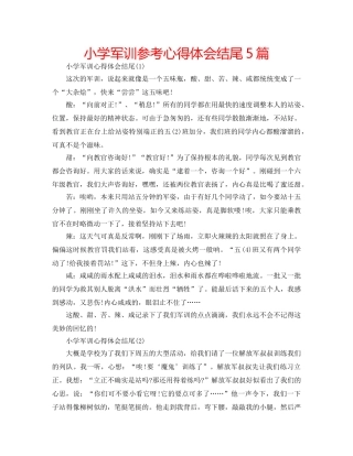 小学军训参考心得体会结尾5篇 