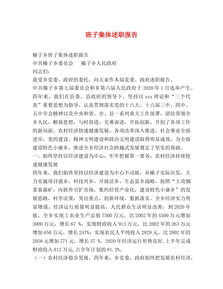 班子集体述职报告 _第1页