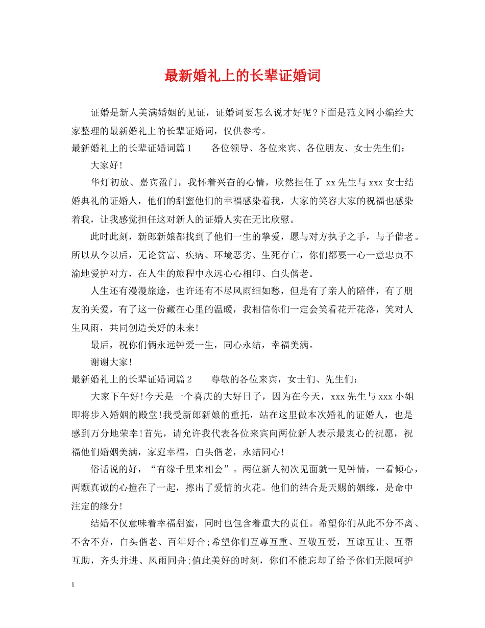 最新婚礼上的长辈证婚词 _第1页