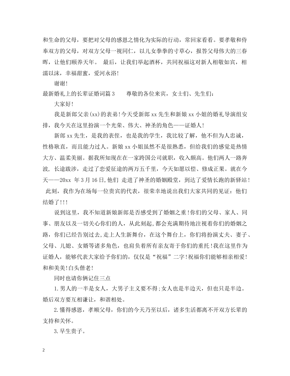 最新婚礼上的长辈证婚词 _第2页