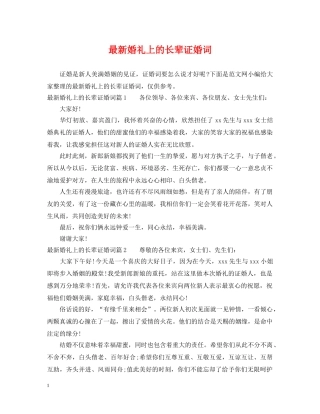 最新婚礼上的长辈证婚词 