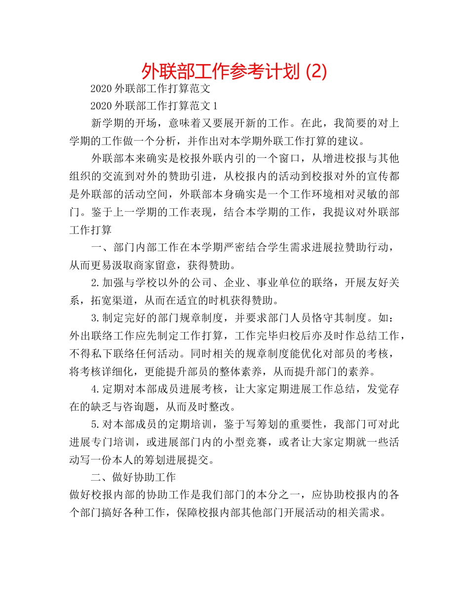 外联部工作参考计划 (2) _第1页