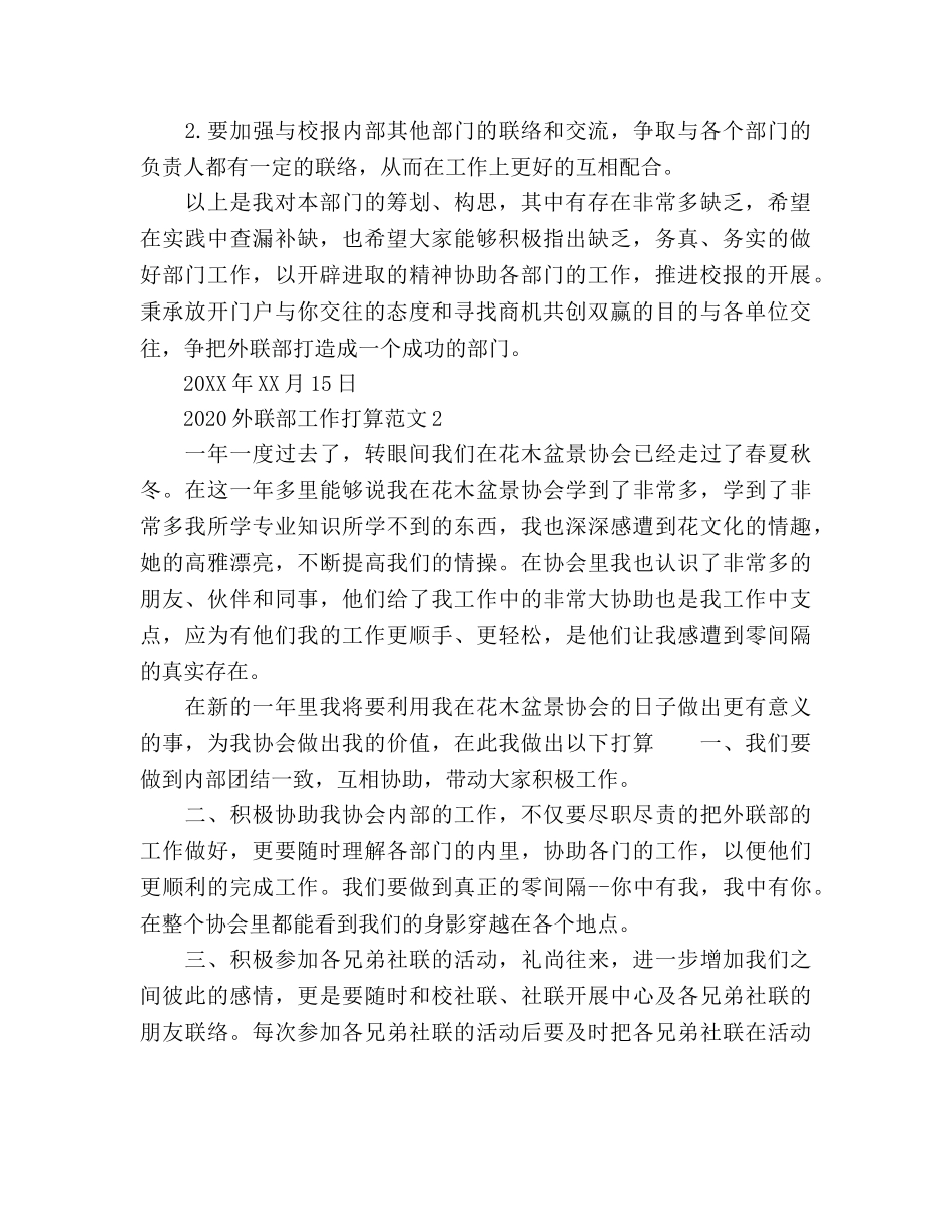 外联部工作参考计划 (2) _第2页