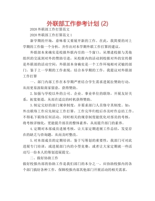 外联部工作参考计划 (2) 