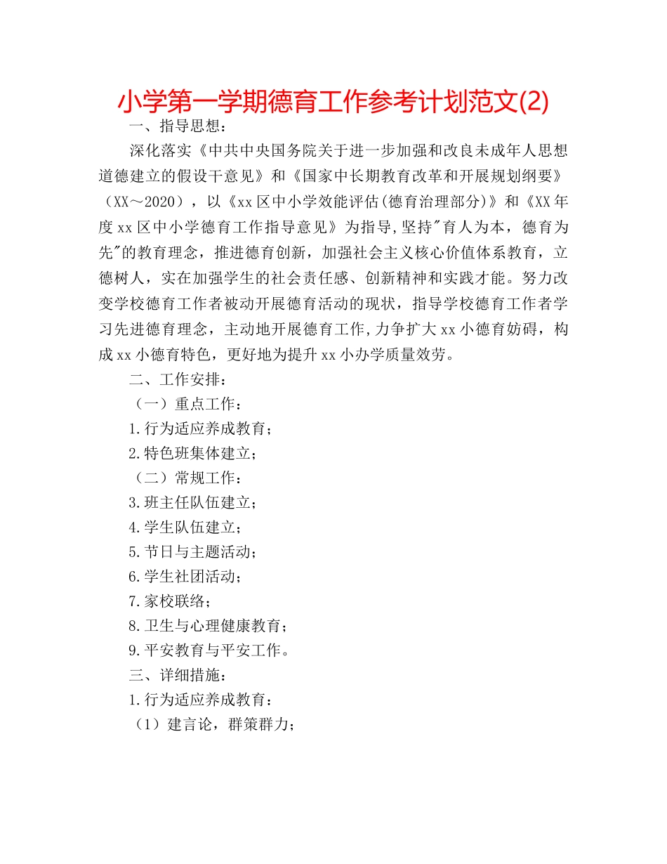 小学第一学期德育工作参考计划范文(2) _第1页