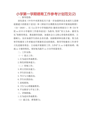 小学第一学期德育工作参考计划范文(2) 