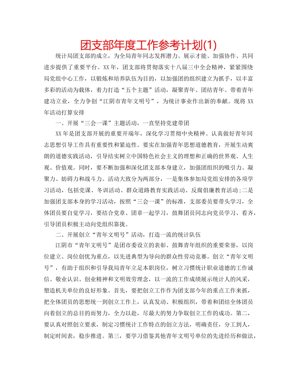 团支部年度工作参考计划(1) _第1页