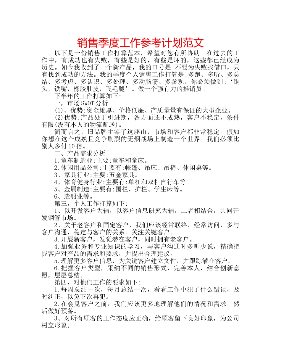 销售季度工作参考计划范文 _第1页