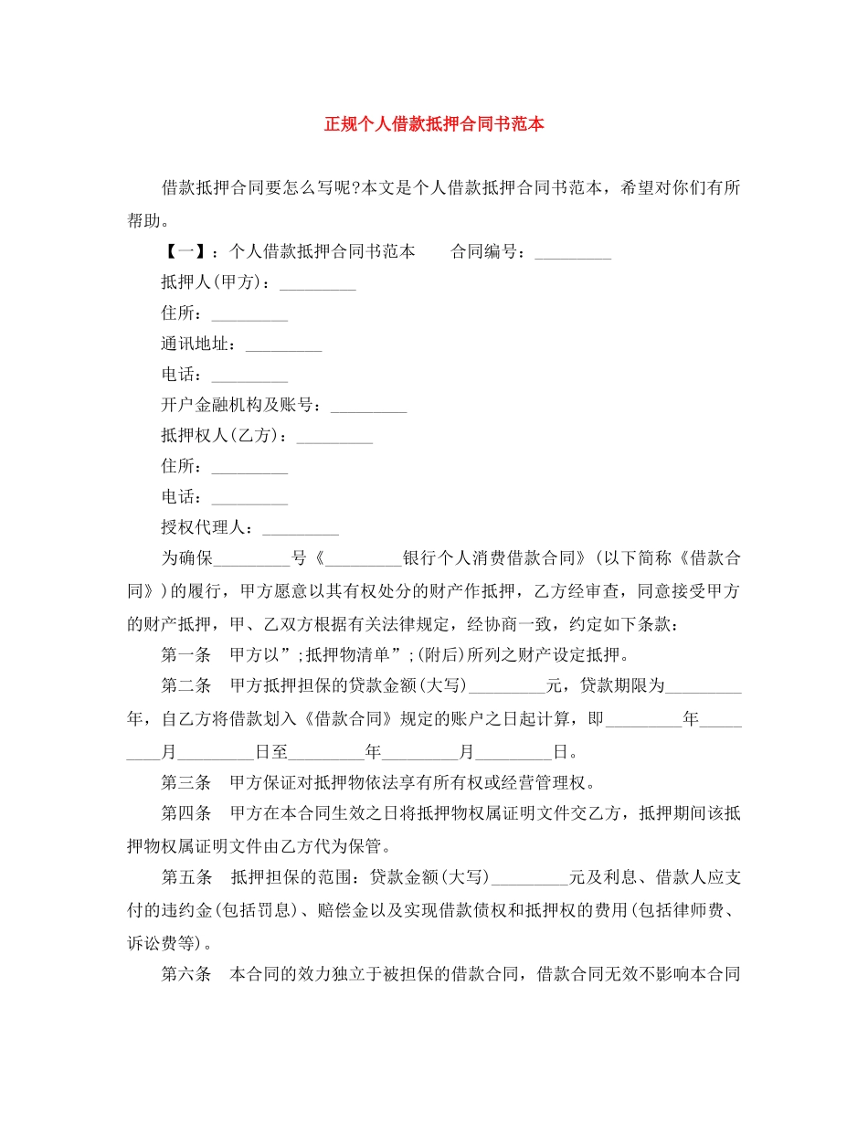正规个人借款抵押合同书范本 _第1页