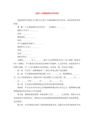 正规个人借款抵押合同书范本 
