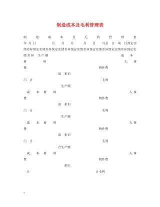 制造成本及毛利管理表