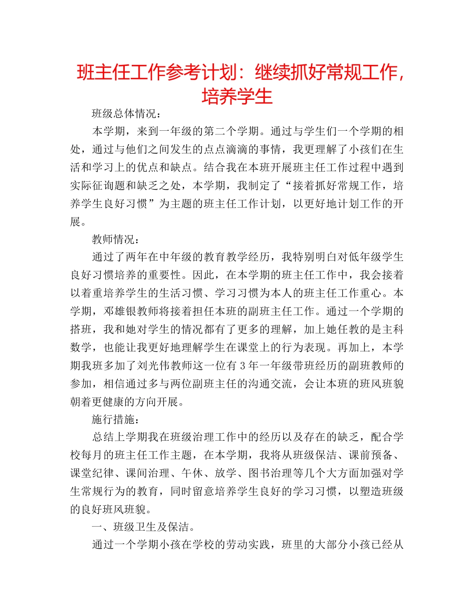 班主任工作参考计划继续抓好常规工作，培养学生 _第1页