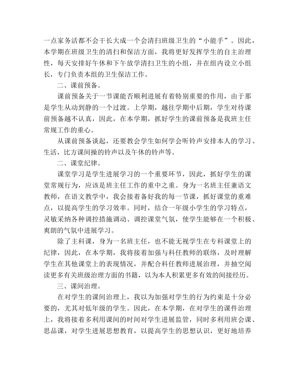 班主任工作参考计划继续抓好常规工作，培养学生 _第2页