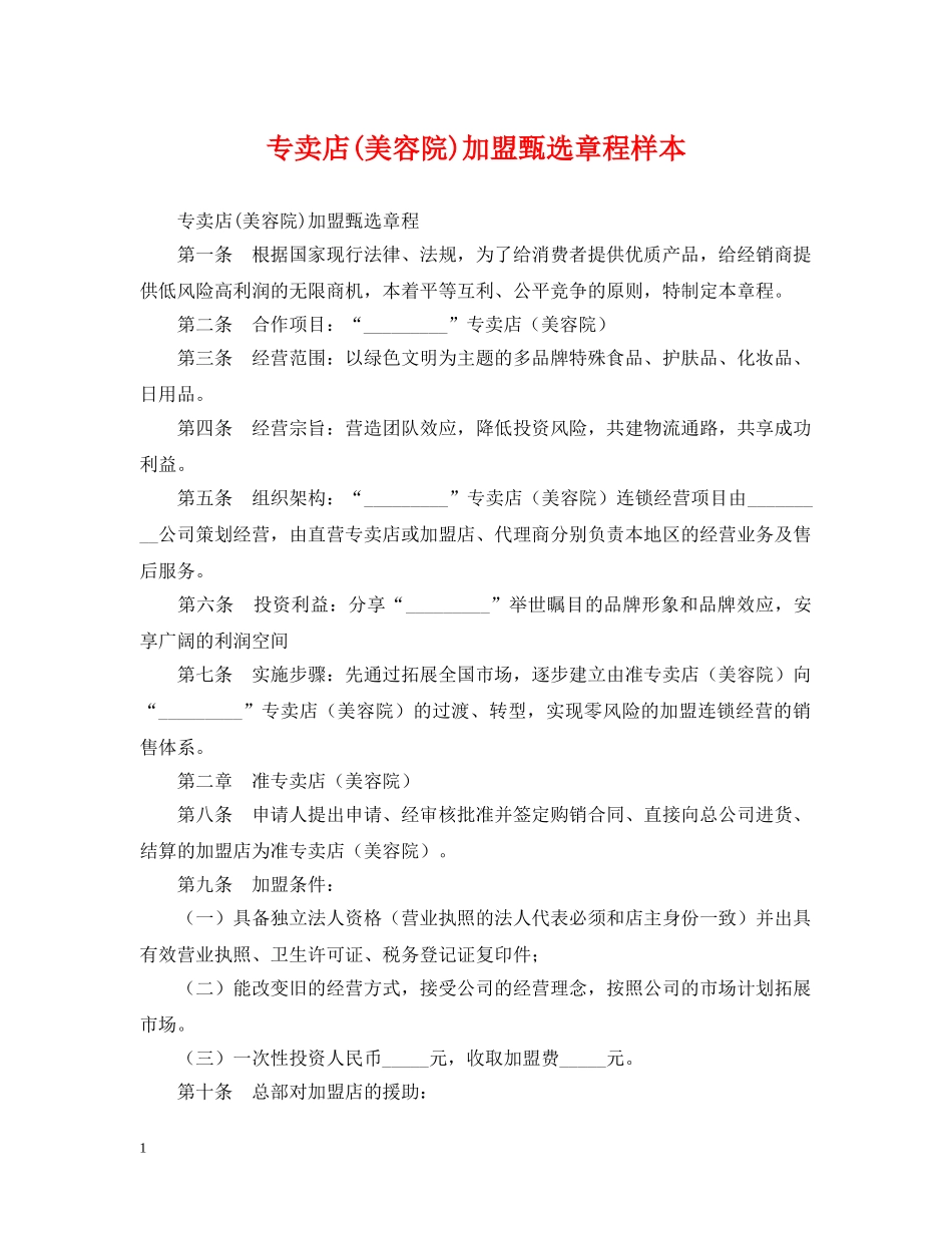 专卖店(美容院)加盟甄选章程样本_第1页