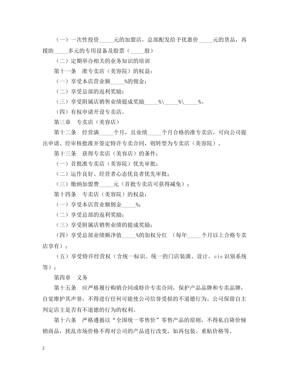 专卖店(美容院)加盟甄选章程样本_第2页
