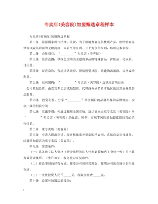 专卖店(美容院)加盟甄选章程样本