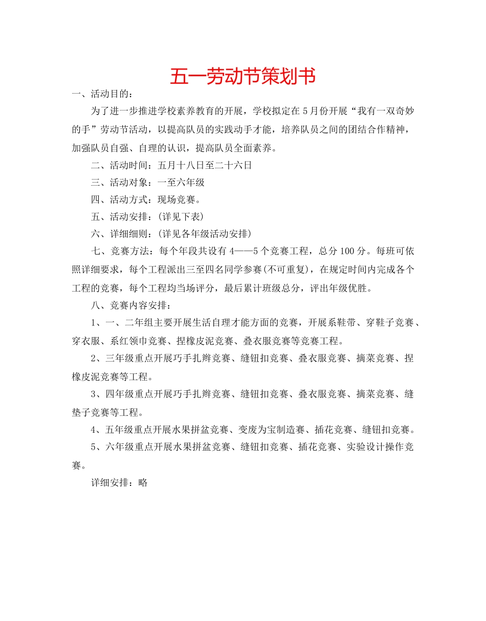 五一劳动节策划书 _第1页