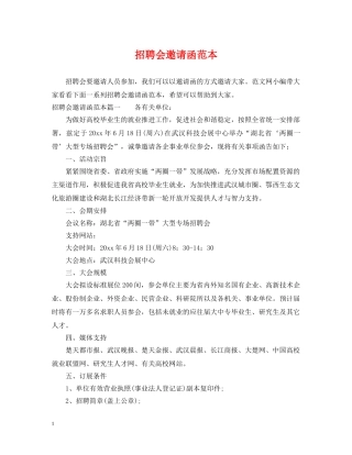招聘会邀请函范本 