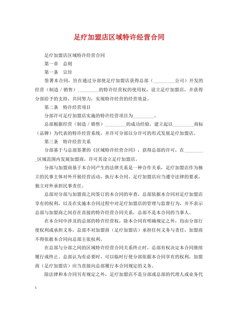 足疗加盟店区域特许经营合同 _第1页