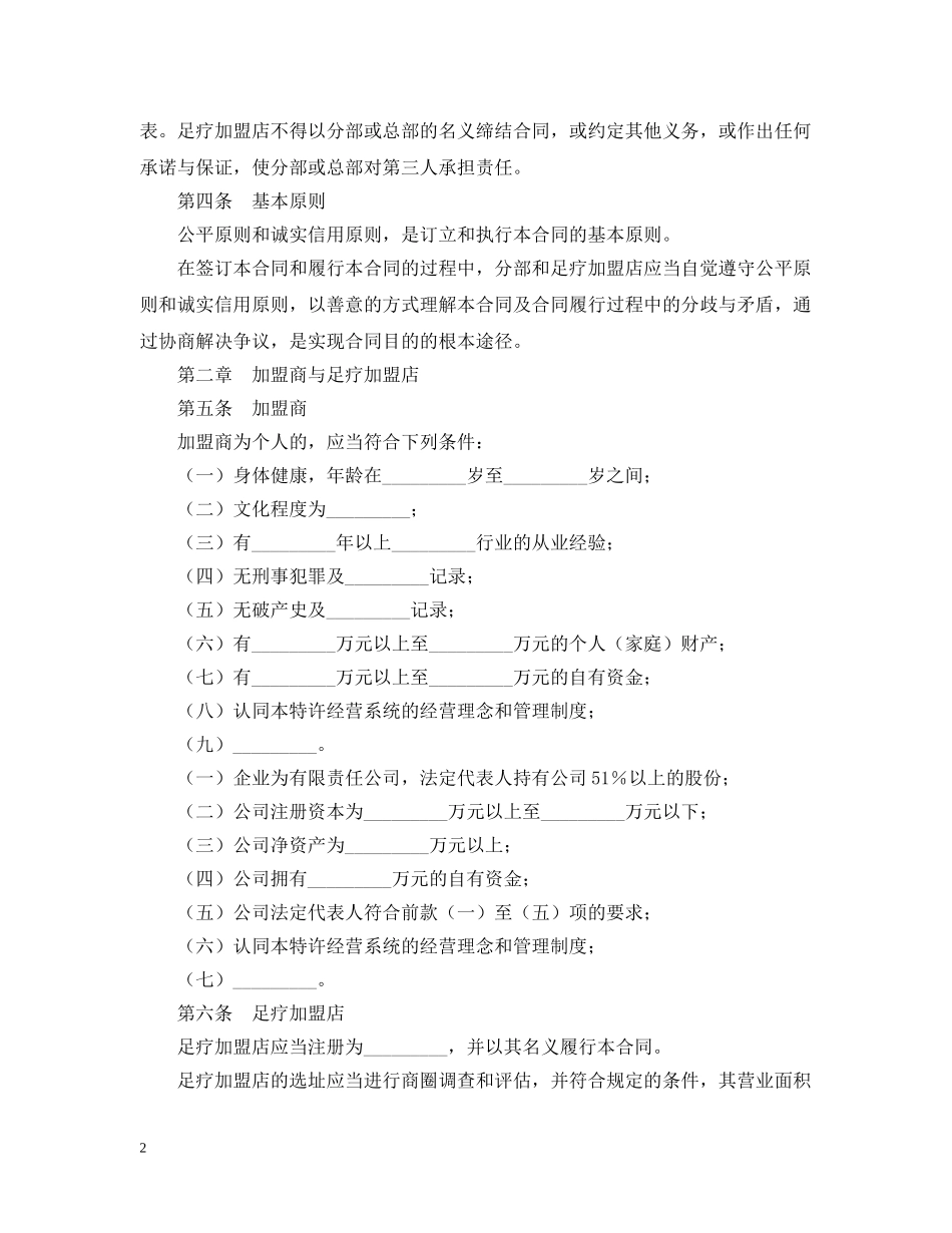 足疗加盟店区域特许经营合同 _第2页