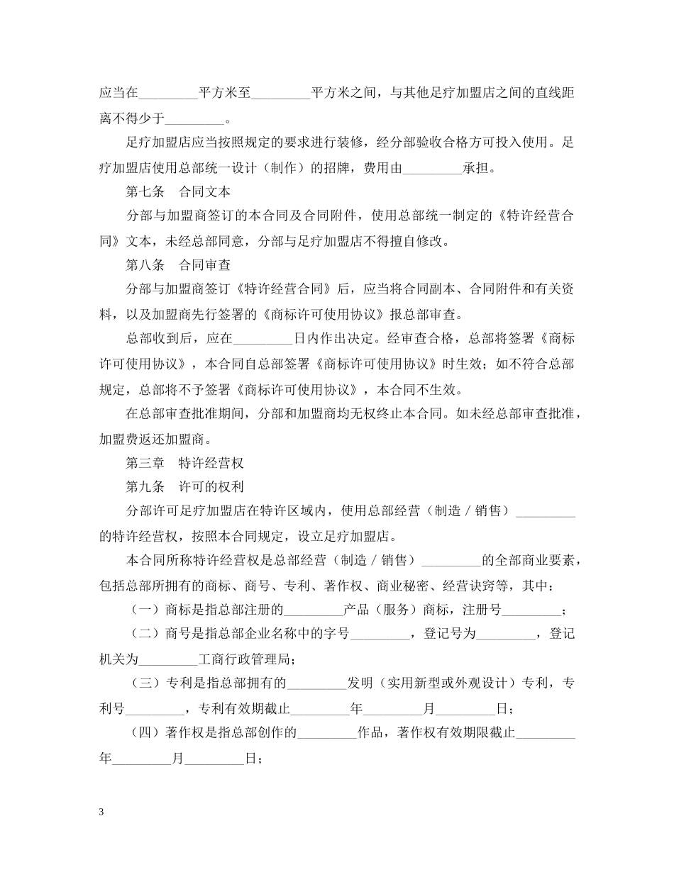 足疗加盟店区域特许经营合同 _第3页