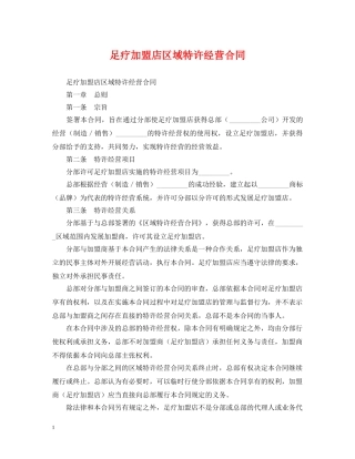 足疗加盟店区域特许经营合同 