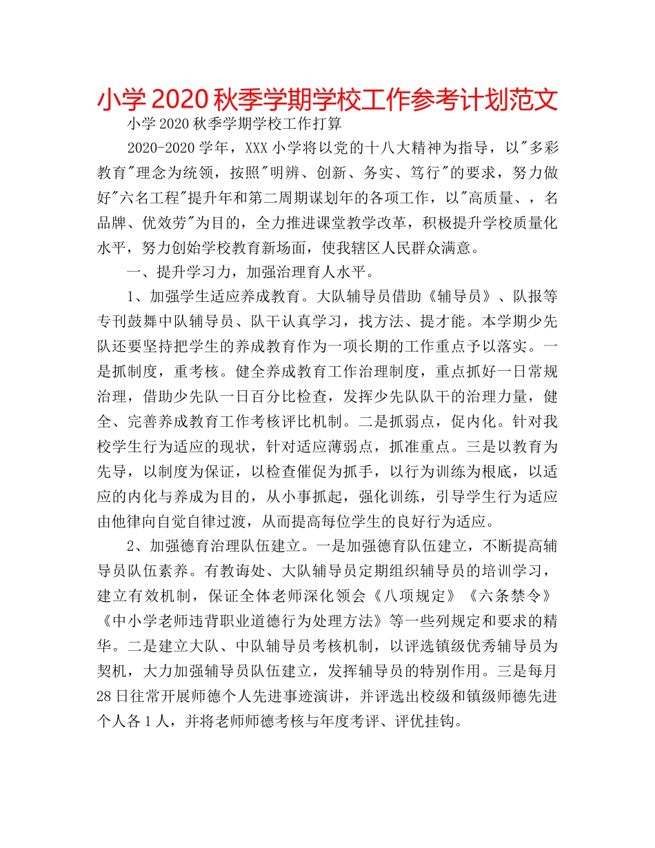 小学2020秋季学期学校工作参考计划范文 _第1页