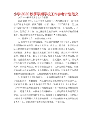 小学2020秋季学期学校工作参考计划范文 