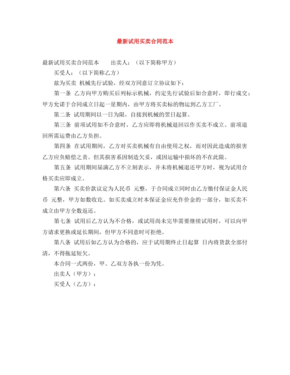 最新试用买卖合同范本 _第1页