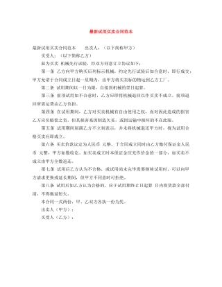 最新试用买卖合同范本 