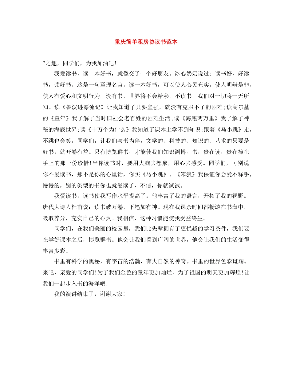 重庆简单租房协议书范本 _第1页