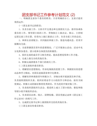 团支部书记工作参考计划范文 (2) 
