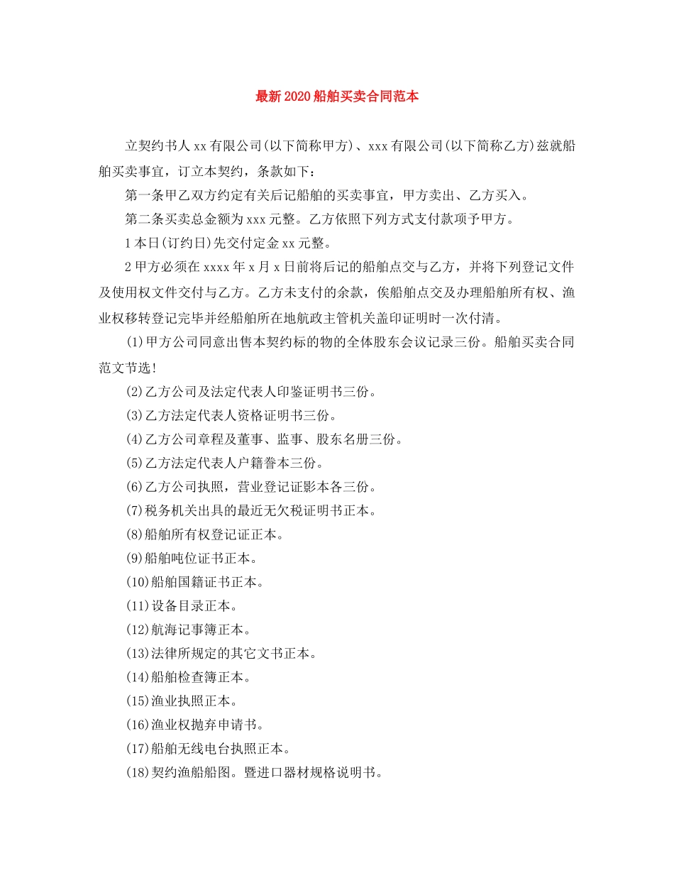 最新2024船舶买卖合同范本 _第1页