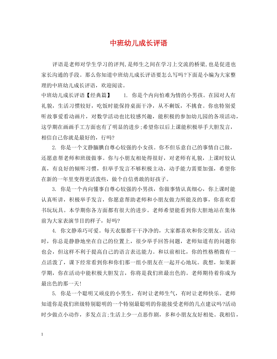 中班幼儿成长评语2_第1页