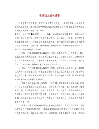 中班幼儿成长评语2