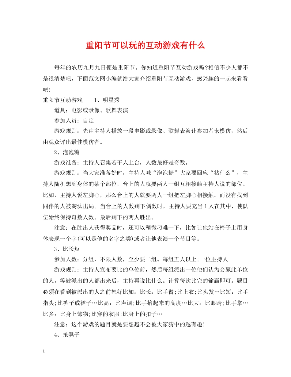 重阳节可以玩的互动游戏有什么 _第1页