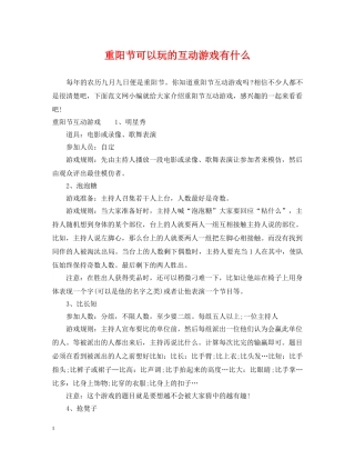 重阳节可以玩的互动游戏有什么 