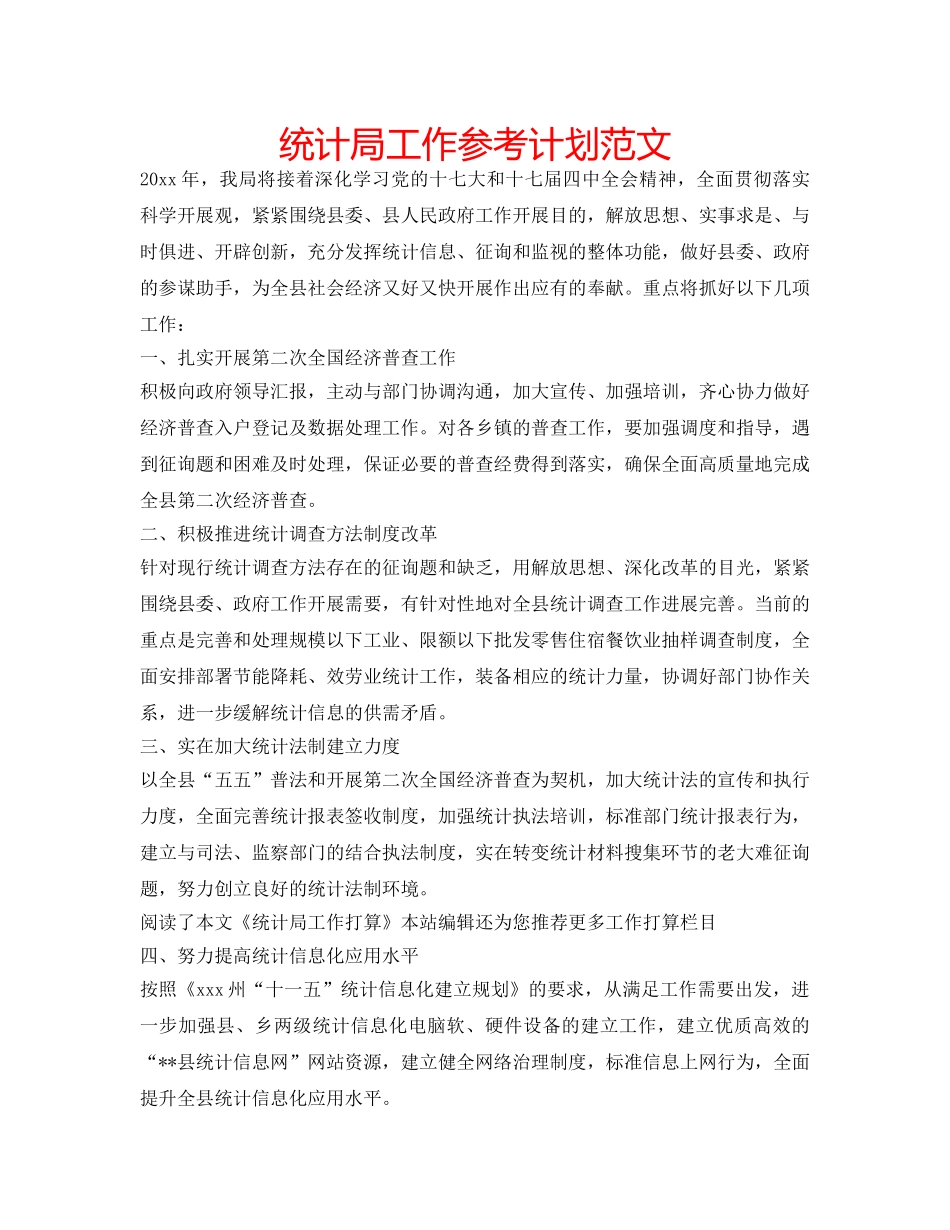 统计局工作参考计划范文 _第1页