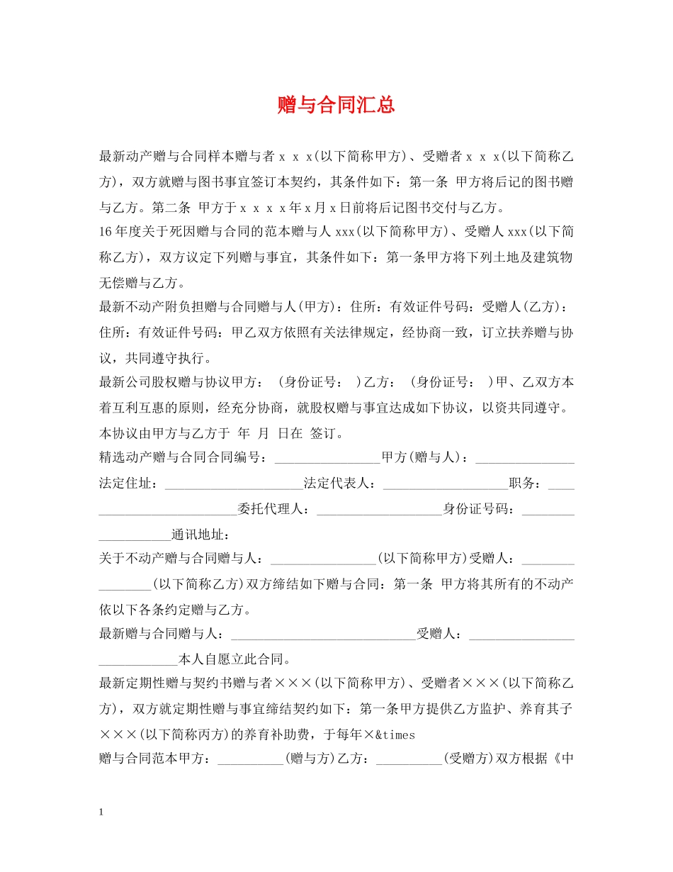 赠与合同汇总 _第1页